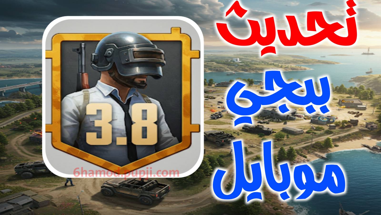تنزيل تحديث ببجي موبايل PUBG MOBILE  اخر اصدار للهاتف
