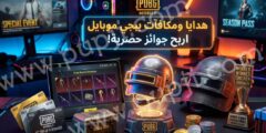 الموقع الرسمي لاستبدال مكافآت ببجي